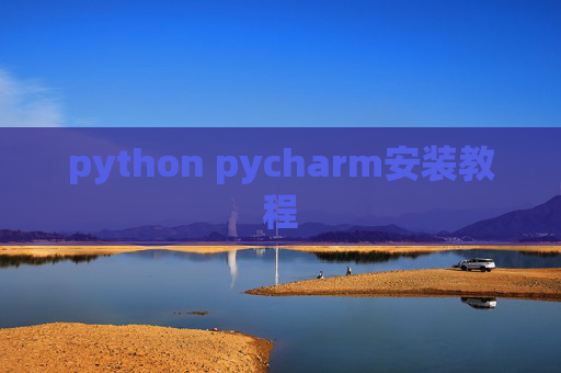 python pycharm安装教程