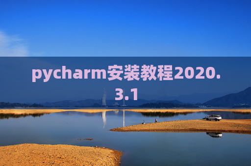 pycharm安装教程2020.3.1